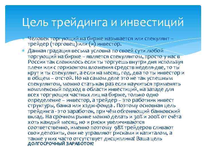 Цель трейдинга и инвестиций Человек торгующий на бирже называется или спекулянт – трейдер (торговец)