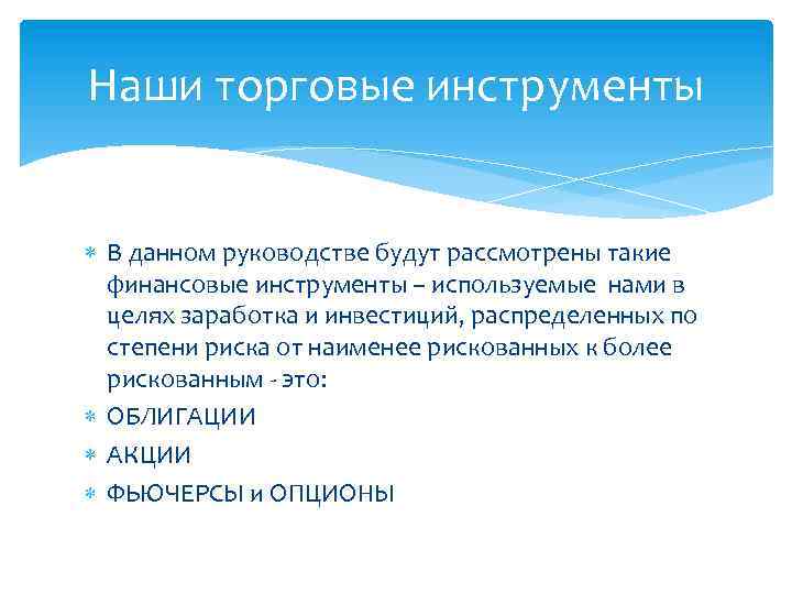 Наши торговые инструменты В данном руководстве будут рассмотрены такие финансовые инструменты – используемые нами