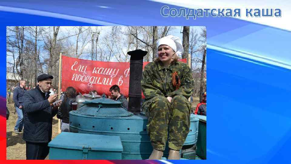 Солдатская каша 