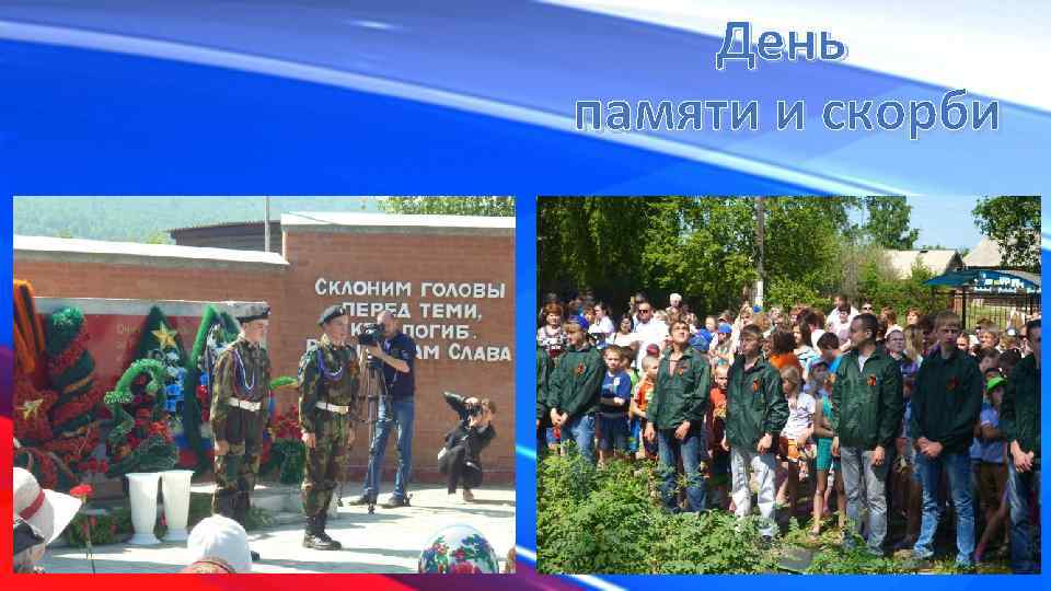 День памяти и скорби 