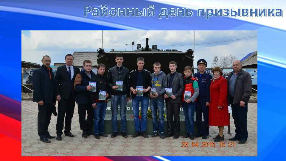 Районный день призывника 