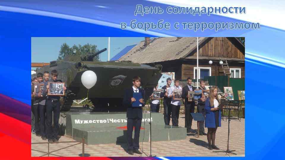 День солидарности в борьбе с терроризмом 
