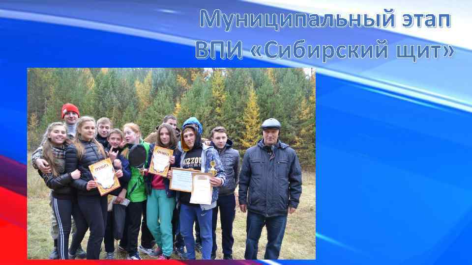 Муниципальный этап ВПИ «Сибирский щит» 