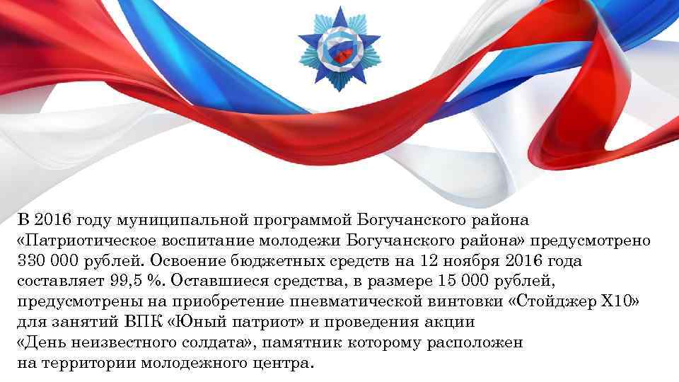 В 2016 году муниципальной программой Богучанского района «Патриотическое воспитание молодежи Богучанского района» предусмотрено 330