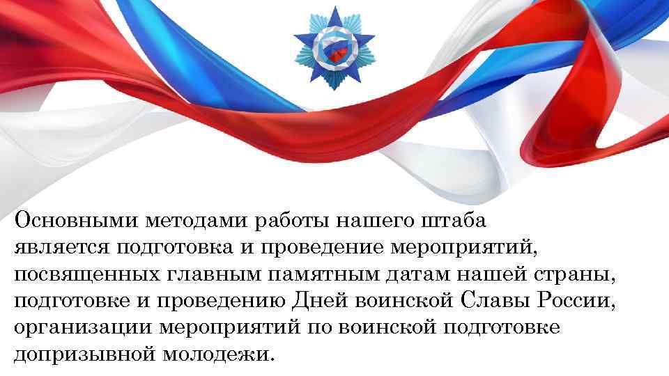 Основными методами работы нашего штаба является подготовка и проведение мероприятий, посвященных главным памятным датам