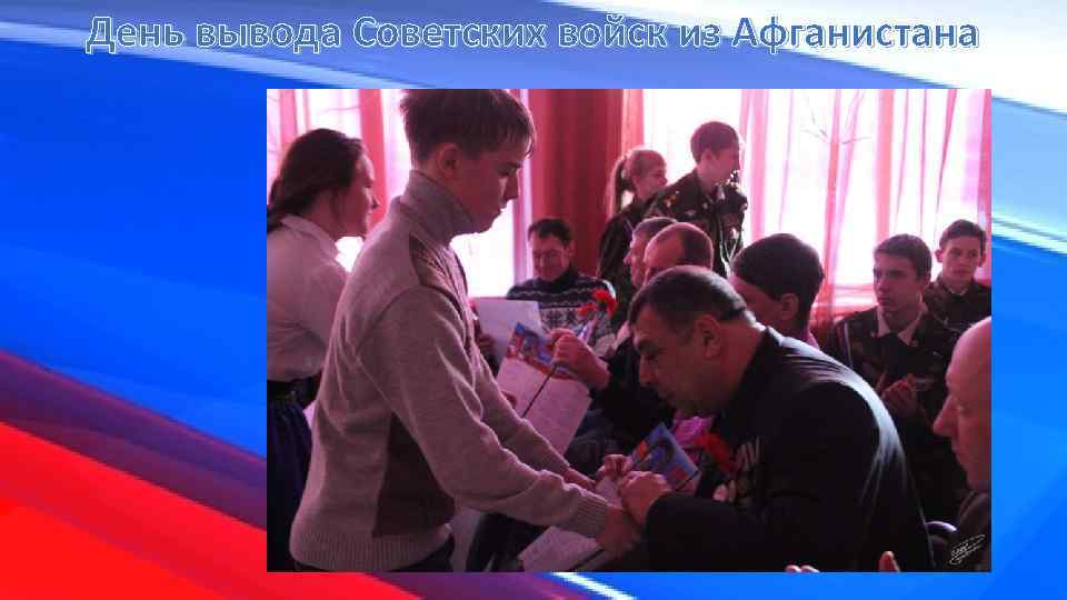 День вывода Советских войск из Афганистана 