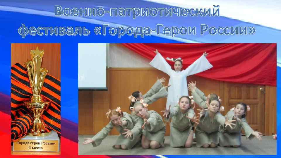 Военно-патриотический фестиваль «Города-Герои России» 
