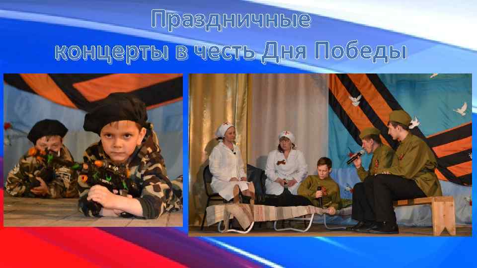 Праздничные концерты в честь Дня Победы 