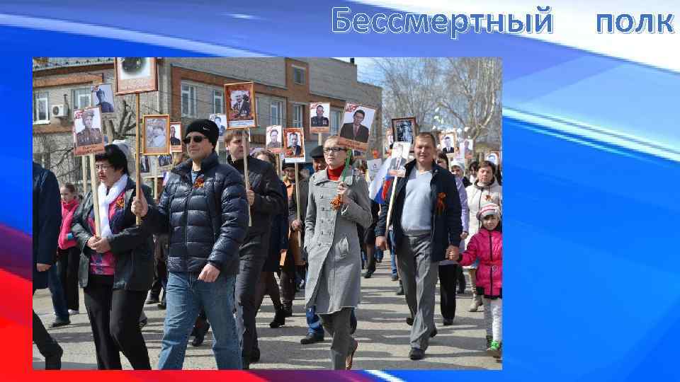 Бессмертный полк 