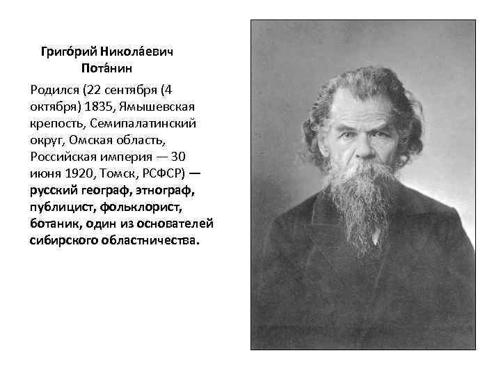 Григо рий Никола евич Пота нин Родился (22 сентября (4 октября) 1835, Ямышевская крепость,