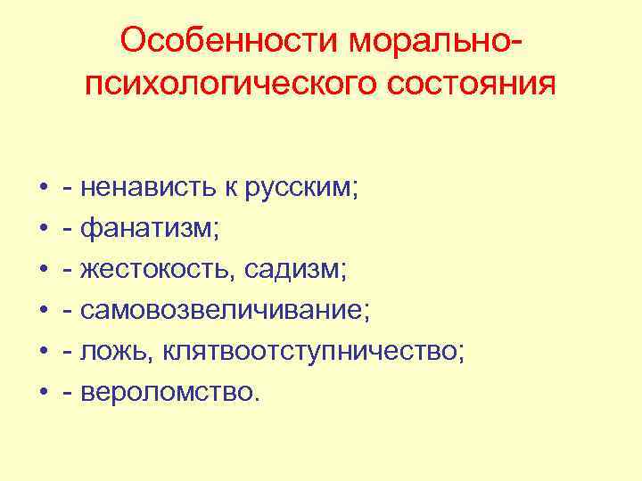 Особенности моральнопсихологического состояния • • • - ненависть к русским; - фанатизм; - жестокость,