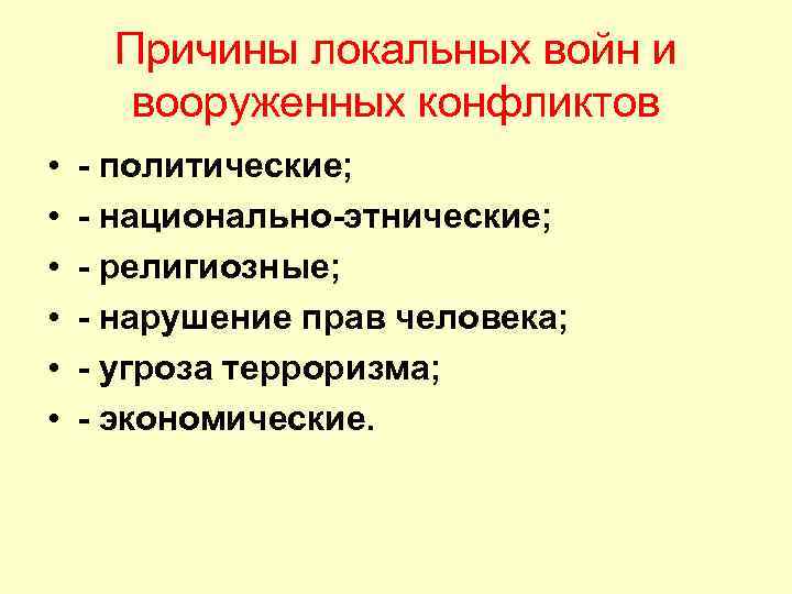 Причины локальных войн и вооруженных конфликтов • • • - политические; - национально-этнические; -
