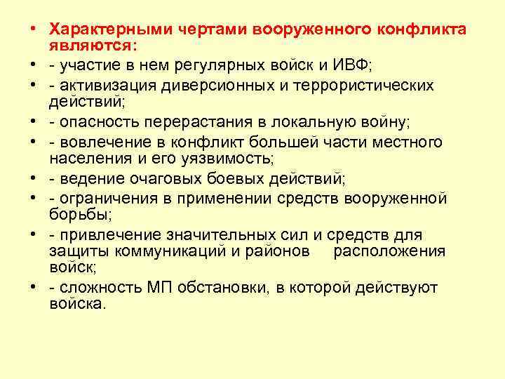 Конфликт характеризует. Черты Вооруженных конфликтов. Характерные черты Вооруженных конфликтов. Характерные черты современных Вооруженных конфликтов. Характерные черты вооружённого конфликта.