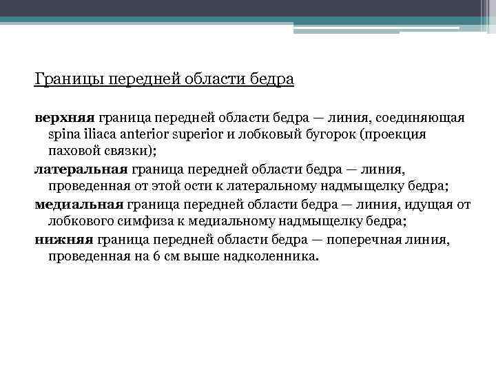 Границы передней области бедра верхняя граница передней области бедра — линия, соединяющая spina iliaca