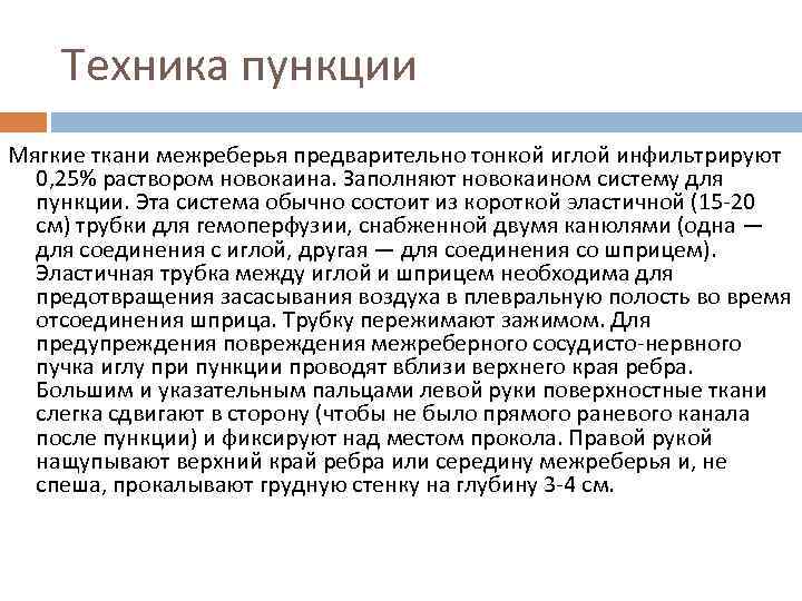 Техника пункции Мягкие ткани межреберья предварительно тонкой иглой инфильтрируют 0, 25% раствором новокаина. Заполняют