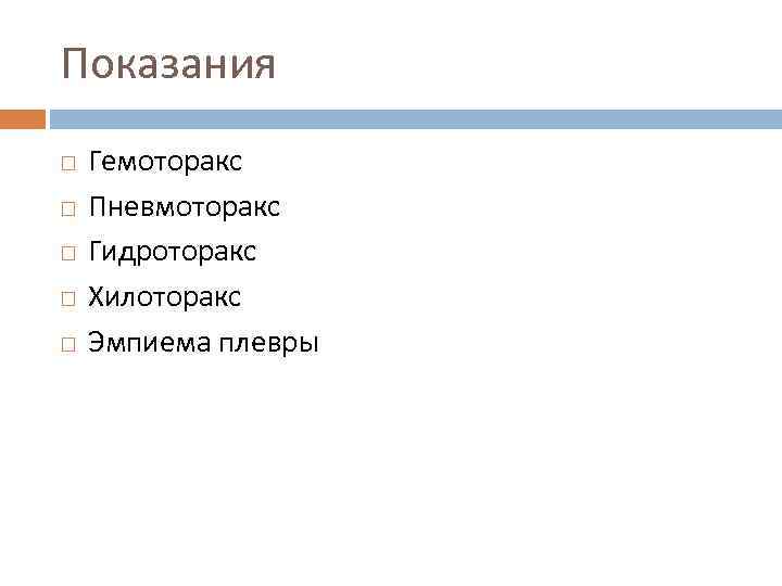 Показания Гемоторакс Пневмоторакс Гидроторакс Хилоторакс Эмпиема плевры 
