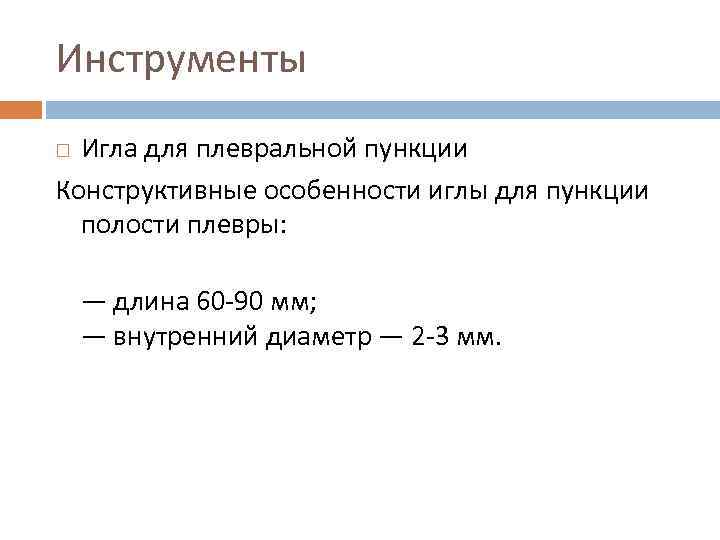 Инструменты Игла для плевральной пункции Конструктивные особенности иглы для пункции полости плевры: — длина