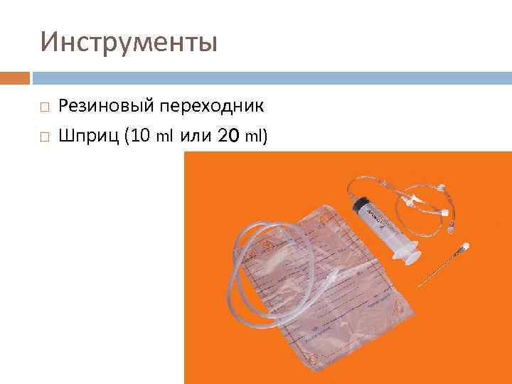 Инструменты Резиновый переходник Шприц (10 ml или 20 ml) 