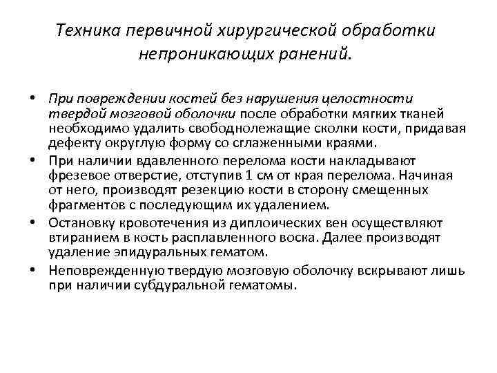 Техника первичной хирургической обработки непроникающих ранений. • При повреждении костей без нарушения целостности твердой