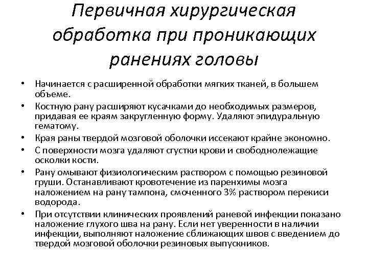 Первичная хирургическая обработка при проникающих ранениях головы • Начинается с расширенной обработки мягких тканей,