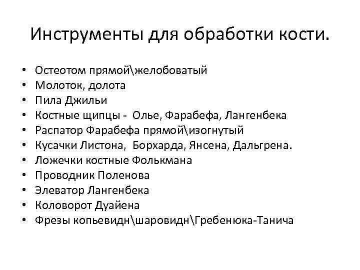 Инструменты для обработки кости. • • • Остеотом прямойжелобоватый Молоток, долота Пила Джильи Костные