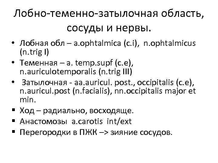 Лобно-теменно-затылочная область, сосуды и нервы. • Лобная обл – a. ophtalmica (c. i), n.