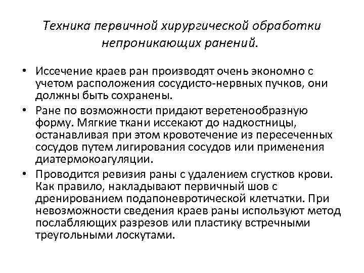 Техника хирургическая первичная обработка раны. Первичная обработка проникающей раны грудной стенки. Техника первичной хирургической обработки. Первичная хирургическая обработка РАН. Техника первичной хирургической обработки раны.