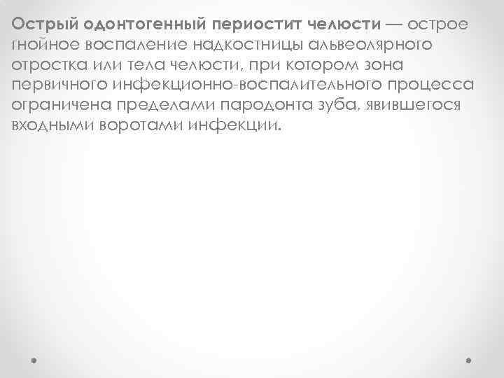 Острый одонтогенный периостит челюсти — острое гнойное воспаление надкостницы альвеолярного отростка или тела челюсти,
