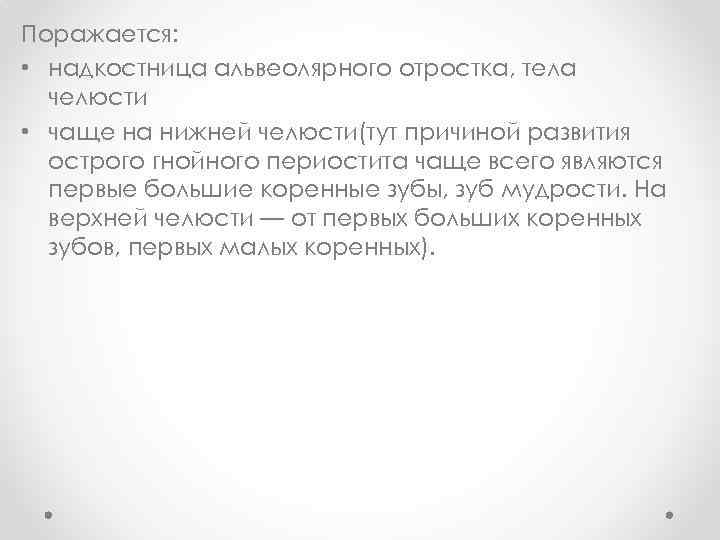 Поражается: • надкостница альвеолярного отростка, тела челюсти • чаще на нижней челюсти(тут причиной развития