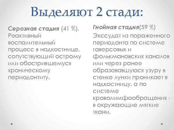 Выделяют 2 стади: Серозная стадия (41 %). Реактивный воспалительный процесс в надкостнице, сопутствующий острому