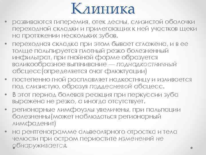 Клиника • развиваются гиперемия, отек десны, слизистой оболочки переходной складки и прилегающих к ней