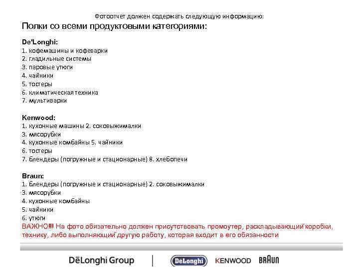Фотоотчет должен содержать следующую информацию: Полки со всеми продуктовыми категориями: De'Longhi: 1. кофемашины и