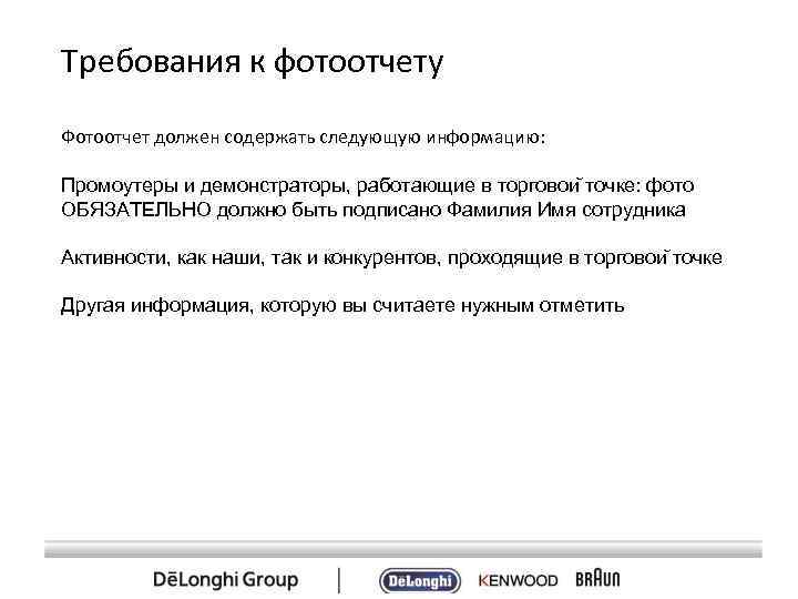 Требования к фотоотчету Фотоотчет должен содержать следующую информацию: Промоутеры и демонстраторы, работающие в торговои