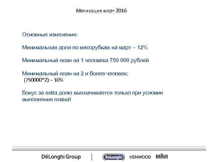 Мотивация март 2016 Основные изменения: Минимальная доля по мясорубкам на март – 12% Минимальный