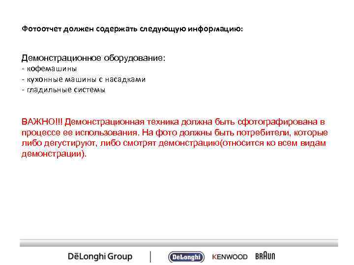 Фотоотчет должен содержать следующую информацию: Демонстрационное оборудование: - кофемашины - кухонные машины с насадками