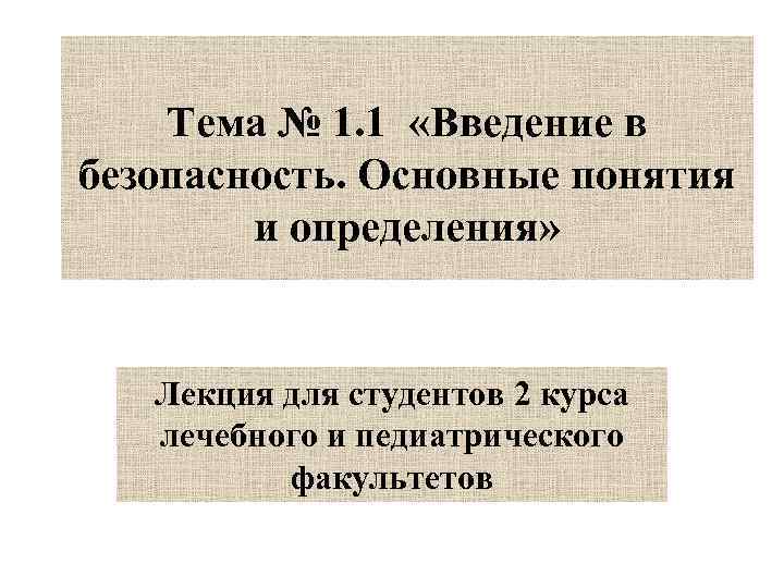 Тема № 1. 1 «Введение в безопасность. Основные понятия и определения» Лекция для студентов