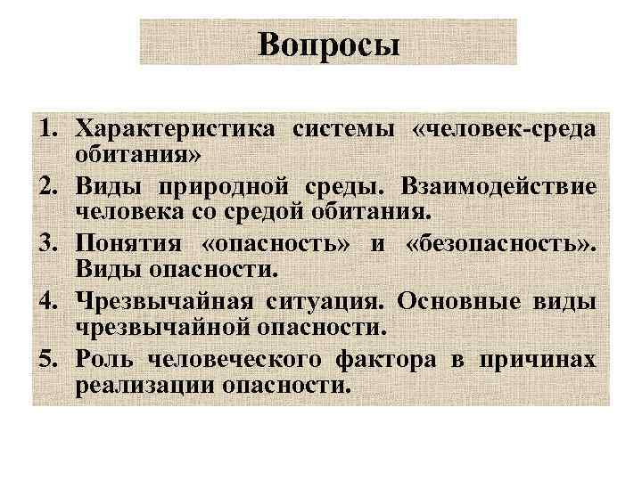 Вопросы 1. Характеристика системы «человек-среда обитания» 2. Виды природной среды. Взаимодействие человека со средой