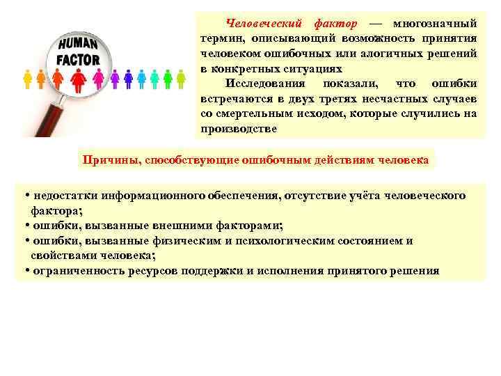 Человеческий фактор — многозначный термин, описывающий возможность принятия человеком ошибочных или алогичных решений в