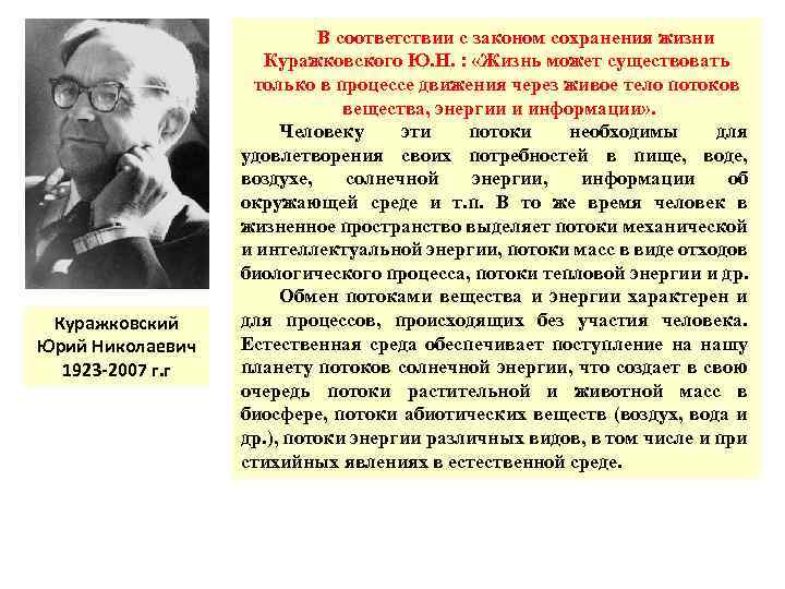 Куражковский Юрий Николаевич 1923 -2007 г. г В соответствии с законом сохранения жизни Куражковского