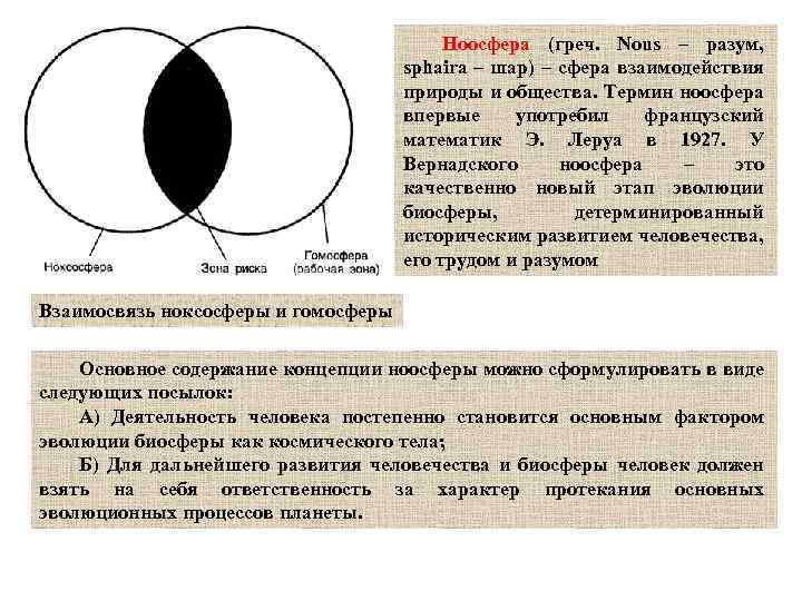 Ноосфера (греч. Nous – разум, sphaira – шар) – сфера взаимодействия природы и общества.