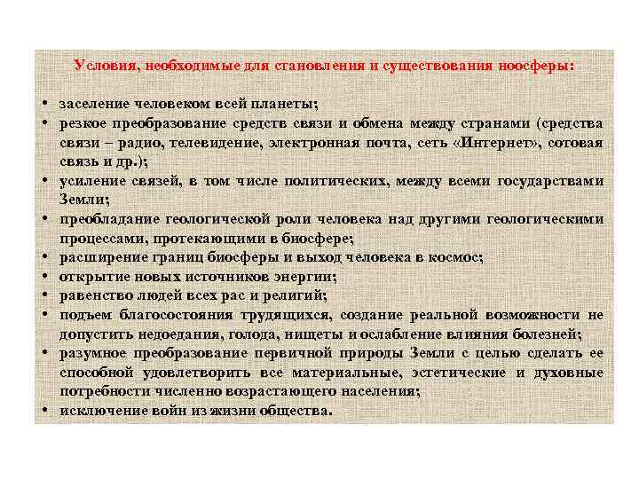 Условия, необходимые для становления и существования ноосферы: • заселение человеком всей планеты; • резкое