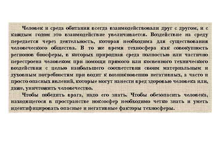 Человек и среда обитания всегда взаимодействовали друг с другом, и с каждым годом это