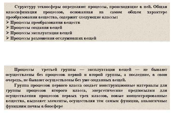 Структуру техносферы определяют процессы, происходящие в ней. Общая классификация процессов, основанная на самом общем