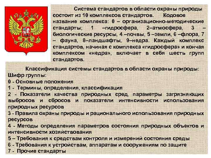 Система стандартов в области охраны природы состоит из 10 комплексов стандартов. Кодовое название комплекса: