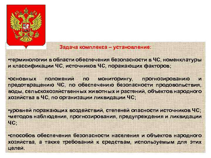 Задача комплекса – установление: • терминологии в области обеспечения безопасности в ЧС, номенклатуры и