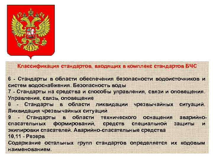 Классификация стандартов, входящих в комплекс стандартов БЧС 6 - Стандарты в области обеспечения безопасности