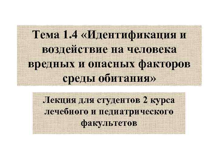 Тема 1. 4 «Идентификация и воздействие на человека вредных и опасных факторов среды обитания»