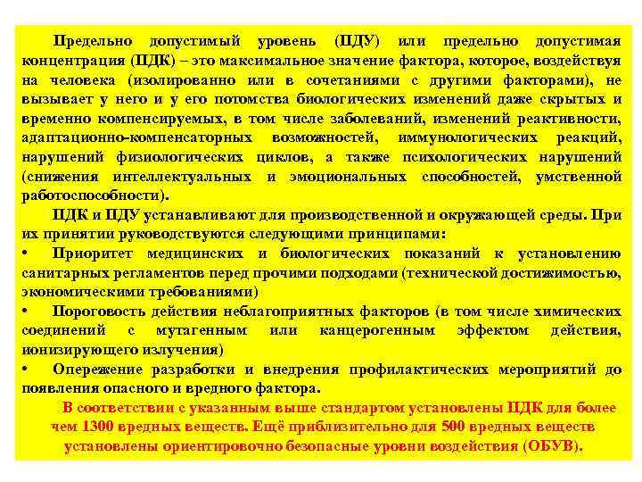 Предельно допустимый уровень (ПДУ) или предельно допустимая концентрация (ПДК) – это максимальное значение фактора,