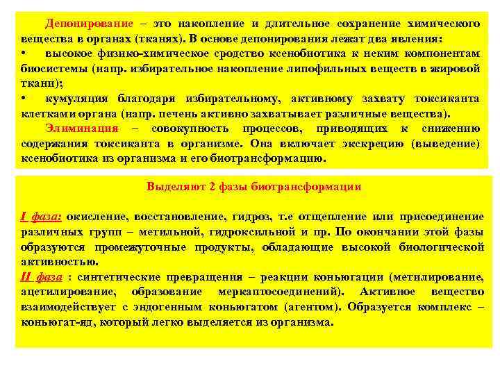 Депонирование – это накопление и длительное сохранение химического вещества в органах (тканях). В основе