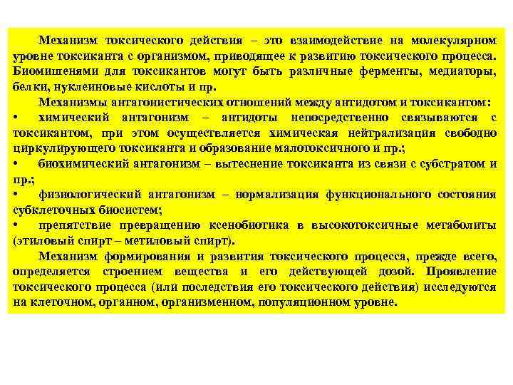 Механизм токсического действия – это взаимодействие на молекулярном уровне токсиканта с организмом, приводящее к